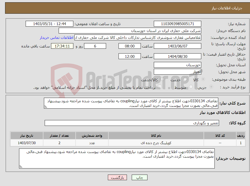 تصویر کوچک آگهی نیاز انتخاب تامین کننده-تقاضای 0330134جهت اطلاع بیشتر از کالای مورد نیازcoupling به تقاضای پیوست شده مراجعه شود،پیشنهاد فنی،مالی بصورت مجزا پیوست گردد،خرید اعتباری است.