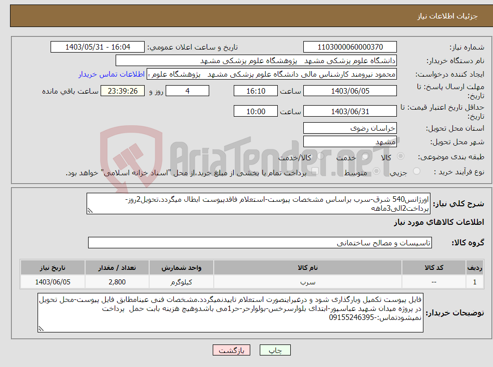 تصویر کوچک آگهی نیاز انتخاب تامین کننده-اورژانس540 شرق-سرب براساس مشخصات پیوست-استعلام فاقدپیوست ابطال میگردد.تحویل2روز-پرداخت2الی3ماهه