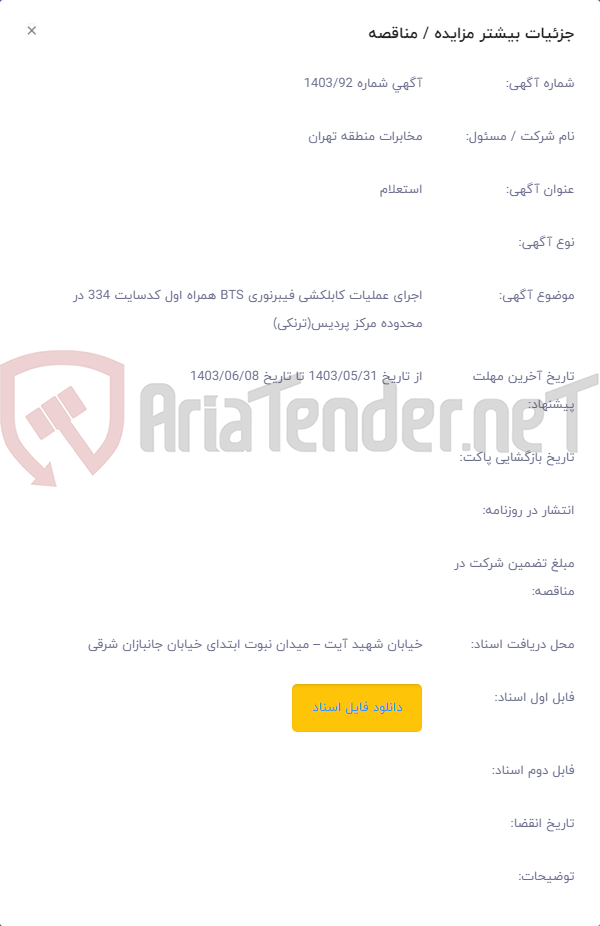 تصویر کوچک آگهی اجرای عملیات کابلکشی فیبرنوری BTS همراه اول کدسایت 334 در محدوده مرکز پردیس(ترنکی)