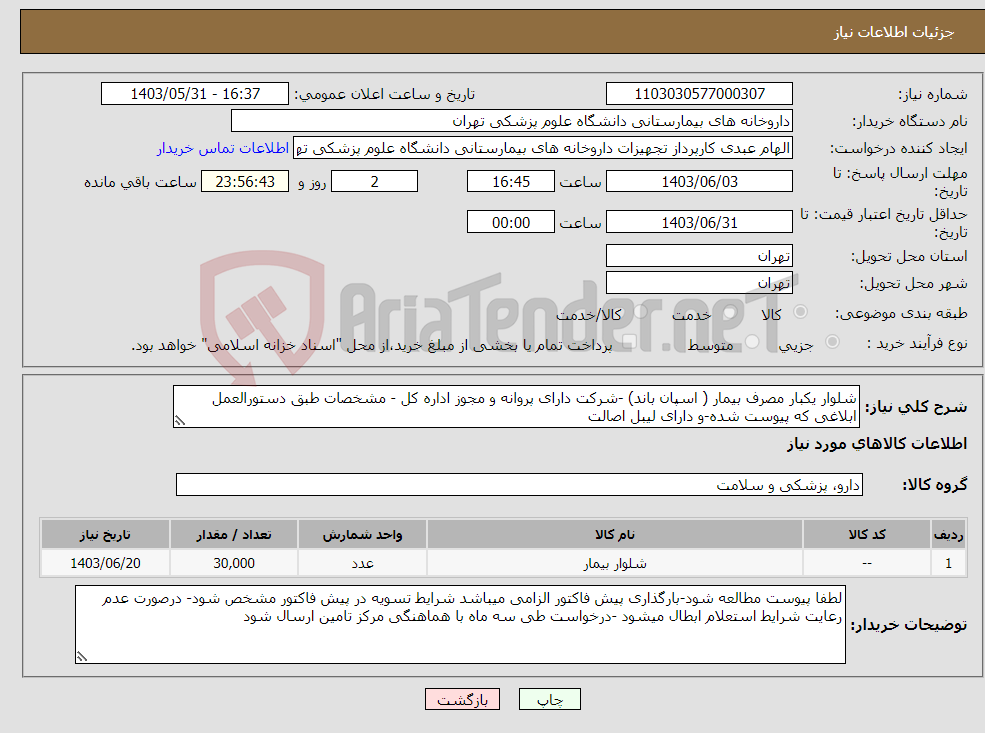 تصویر کوچک آگهی نیاز انتخاب تامین کننده-شلوار یکبار مصرف بیمار ( اسپان باند) -شرکت دارای پروانه و مجوز اداره کل - مشخصات طبق دستورالعمل ابلاغی که پیوست شده-و دارای لیبل اصالت
