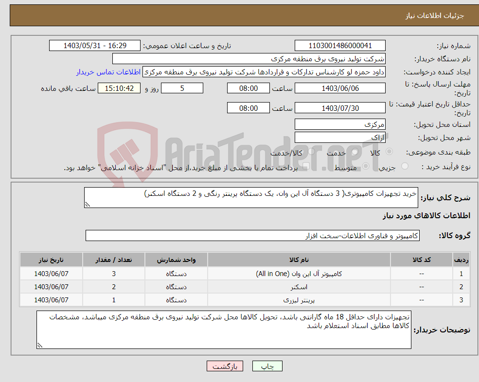 تصویر کوچک آگهی نیاز انتخاب تامین کننده-خرید تجهیزات کامپیوتری( 3 دستگاه آل این وان، یک دستگاه پرینتر رنگی و 2 دستگاه اسکنر) 