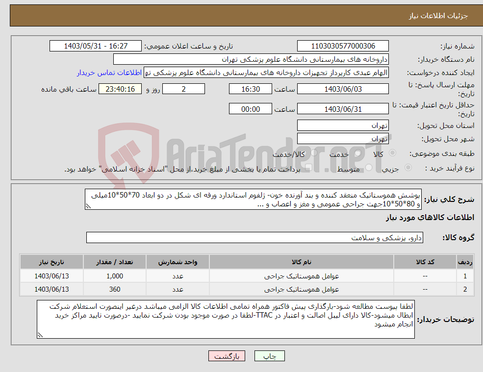 تصویر کوچک آگهی نیاز انتخاب تامین کننده-پوشش هموستاتیک منعقد کننده و بند آورنده خون- ژلفوم استاندارد ورقه ای شکل در دو ابعاد 70*50*10میلی و 80*50*10جهت جراحی عمومی و مغز و اعصاب و ...