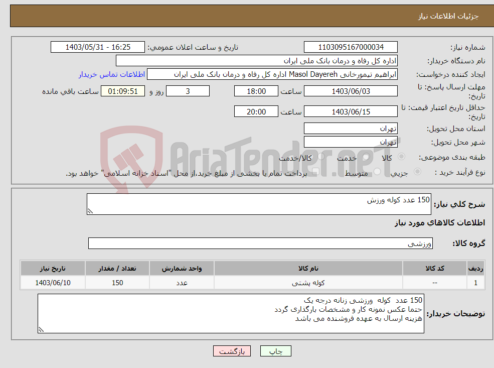 تصویر کوچک آگهی نیاز انتخاب تامین کننده-150 عدد کوله ورزش 
