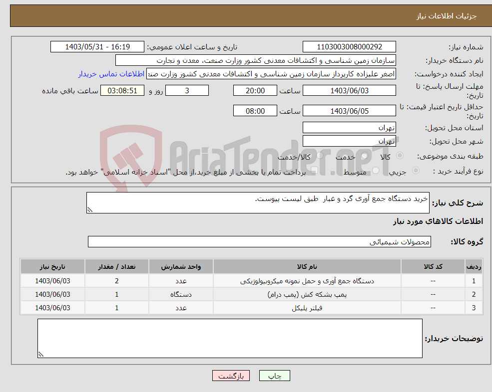 تصویر کوچک آگهی نیاز انتخاب تامین کننده-خرید دستگاه جمع آوری گرد و غبار طبق لیست پیوست.