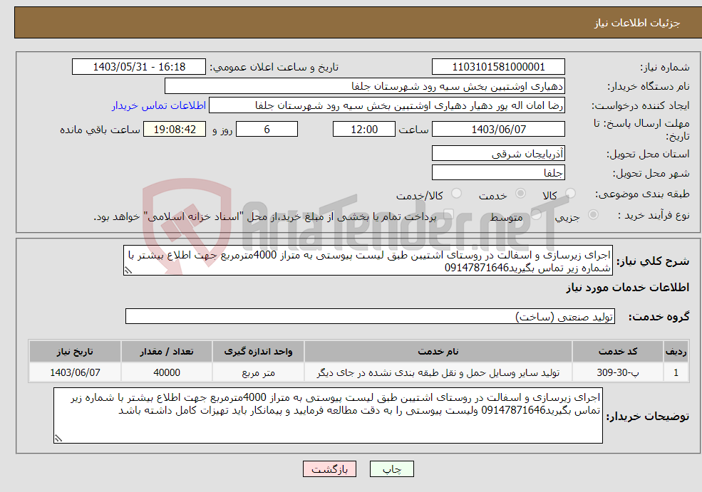 تصویر کوچک آگهی نیاز انتخاب تامین کننده-اجرای زیرسازی و اسفالت در روستای اشتیبن طبق لیست پیوستی به متراز 4000مترمربع جهت اطلاع بیشتر با شماره زیر تماس بگیرید09147871646