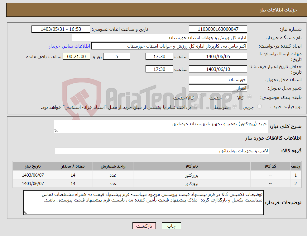 تصویر کوچک آگهی نیاز انتخاب تامین کننده-خرید (پروژکتور)-تعمیر و تجهیز شهرستان خرمشهر