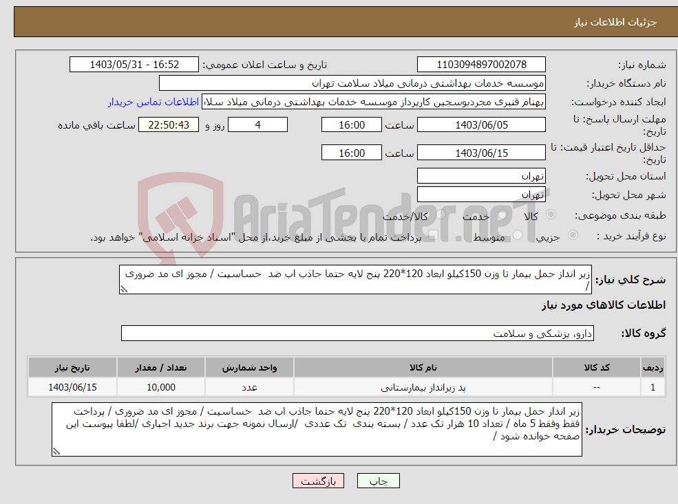 تصویر کوچک آگهی نیاز انتخاب تامین کننده-زیر انداز حمل بیمار تا وزن 150کیلو ابعاد 120*220 پنج لایه حتما جاذب اب ضد حساسیت / مجوز ای مد ضروری / 