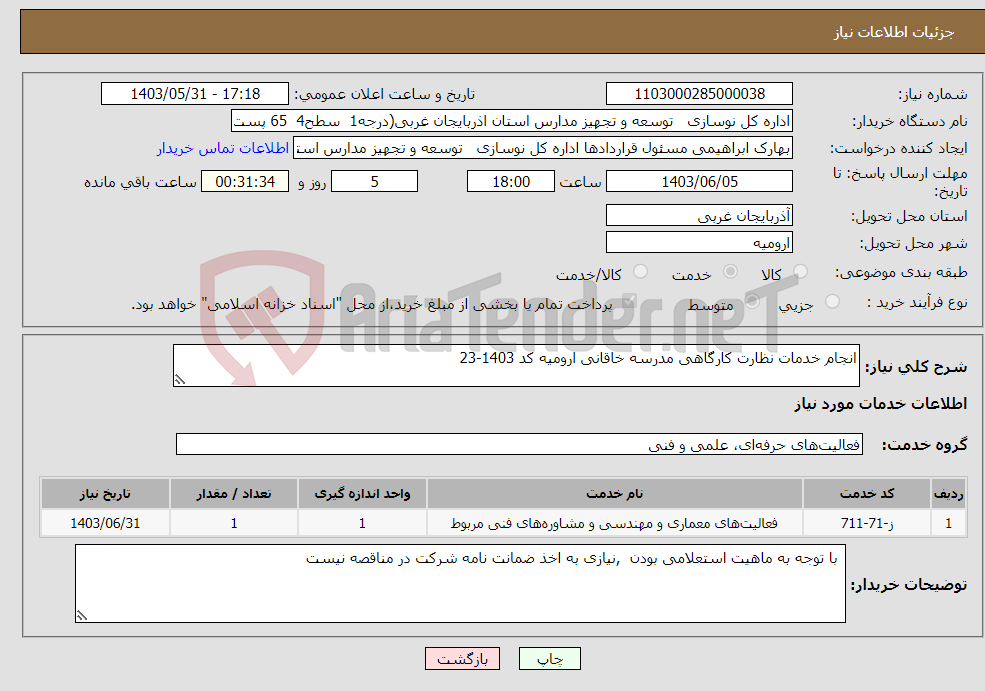 تصویر کوچک آگهی نیاز انتخاب تامین کننده-انجام خدمات نظارت کارگاهی مدرسه خاقانی ارومیه کد 1403-23