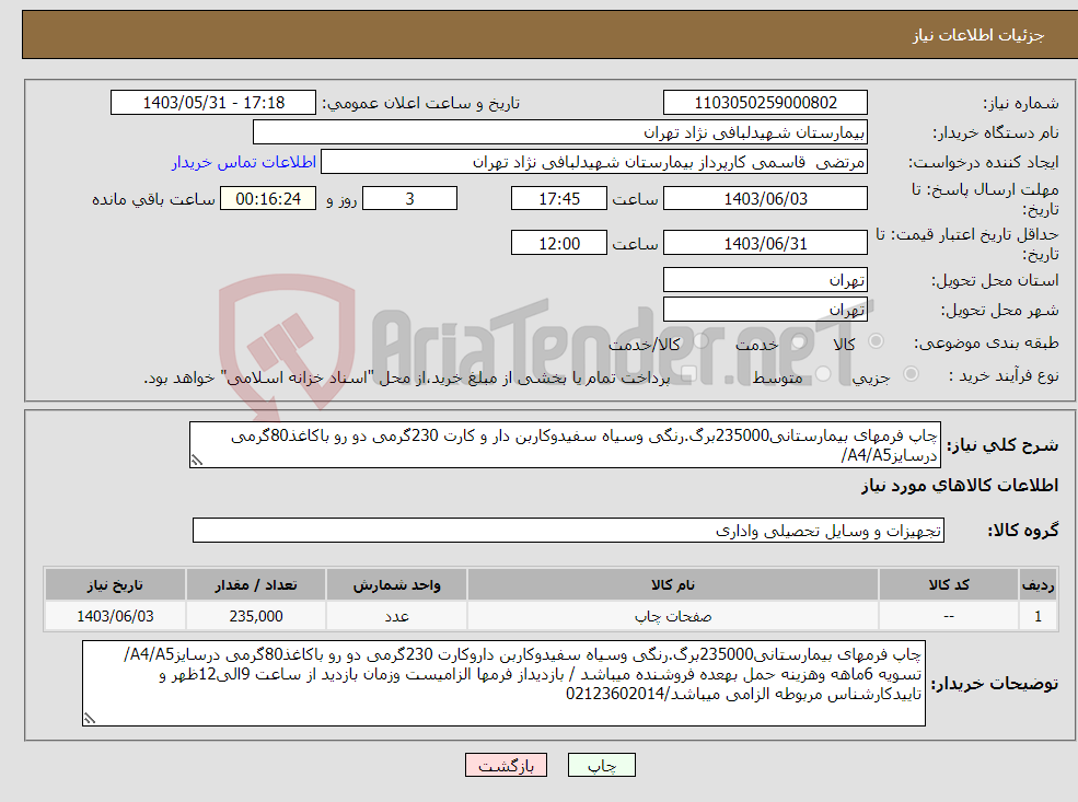 تصویر کوچک آگهی نیاز انتخاب تامین کننده-چاپ فرمهای بیمارستانی235000برگ.رنگی وسیاه سفیدوکاربن دار و کارت 230گرمی دو رو باکاغذ80گرمی درسایزA4/A5/