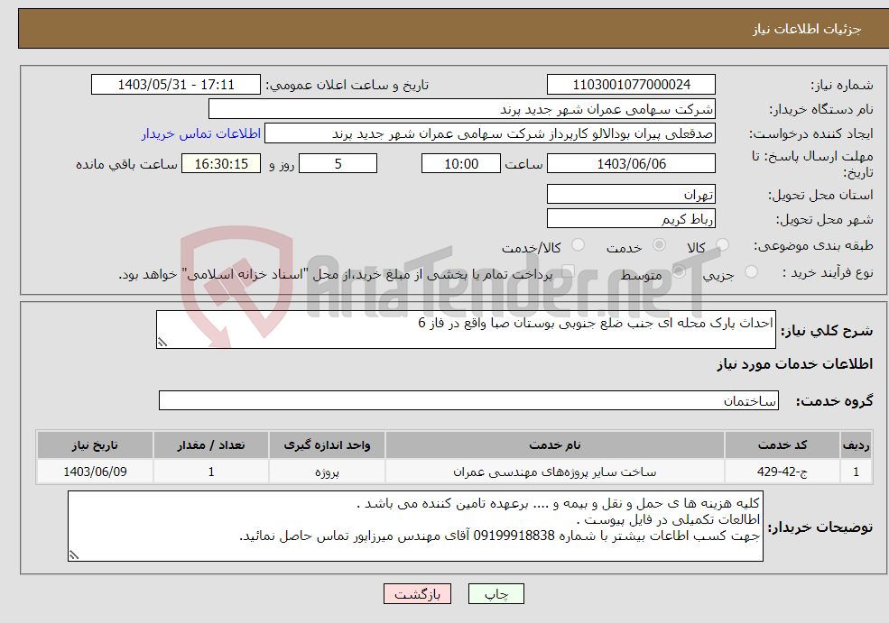 تصویر کوچک آگهی نیاز انتخاب تامین کننده-احداث پارک محله ای جنب ضلع جنوبی بوستان صبا واقع در فاز 6