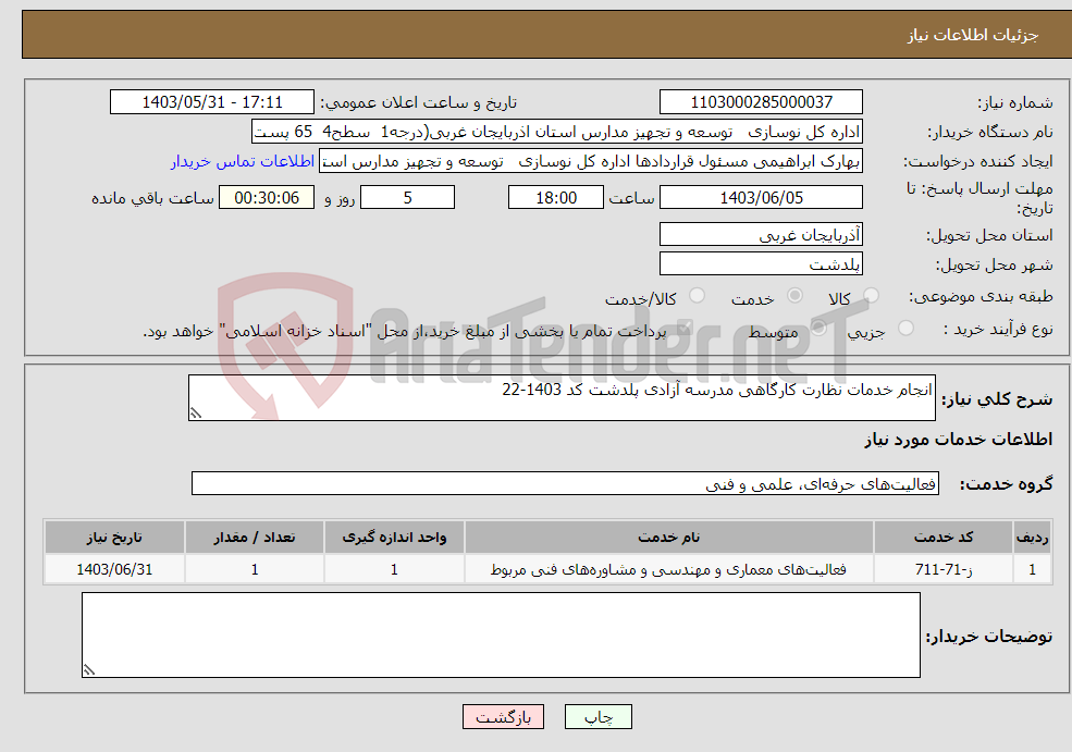 تصویر کوچک آگهی نیاز انتخاب تامین کننده-انجام خدمات نظارت کارگاهی مدرسه آزادی پلدشت کد 1403-22