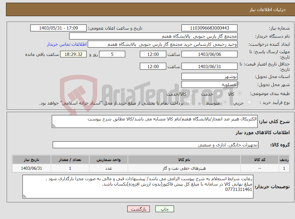 تصویر کوچک آگهی نیاز انتخاب تامین کننده-الکتریکال هیتر ضد انفجار/پالایشگاه هفتم/نام کالا مشابه می باشد/کالا مطابق شرح پیوست
