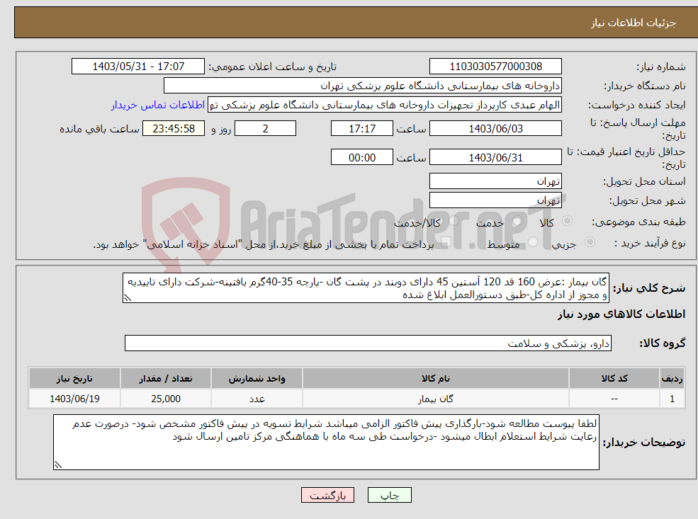 تصویر کوچک آگهی نیاز انتخاب تامین کننده-گان بیمار :عرض 160 قد 120 آستین 45 دارای دوبند در پشت گان -پارچه 35-40گرم بافتینه-شرکت دارای تاییدیه و مجوز از اداره کل-طبق دستورالعمل ابلاغ شده