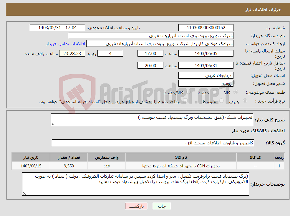 تصویر کوچک آگهی نیاز انتخاب تامین کننده-تجهیزات شبکه (طبق مشخصات وبرگ پیشنهاد قیمت پیوستی)
