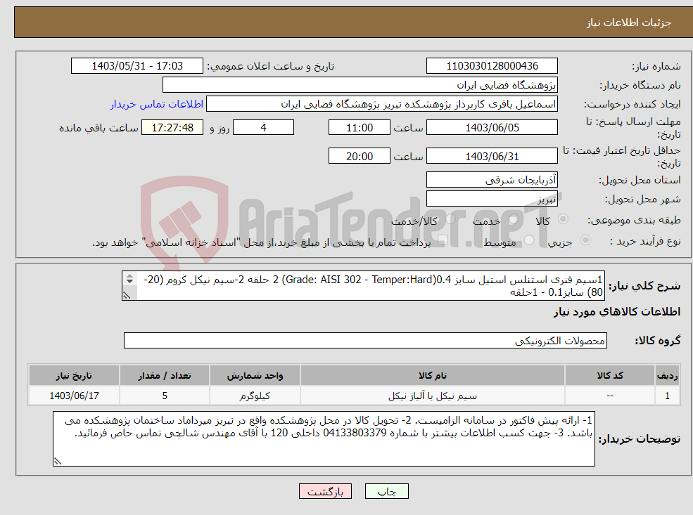 تصویر کوچک آگهی نیاز انتخاب تامین کننده-1سیم فنری استنلس استیل سایز 0.4(Grade: AISI 302 - Temper:Hard) 2 حلقه 2-سیم نیکل کروم (20-80) سایز0.1 - 1حلقه 3- سیم رانژه سفید-مشکی2حلقه سایز 0.6*2
