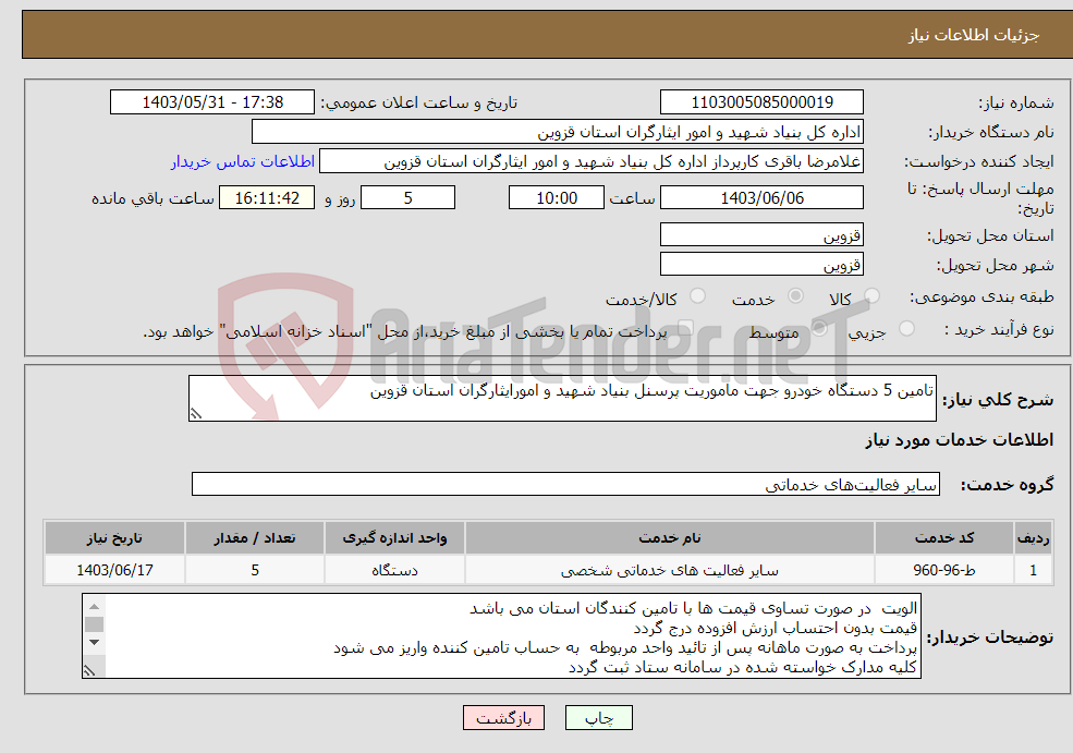 تصویر کوچک آگهی نیاز انتخاب تامین کننده-تامین 5 دستگاه خودرو جهت ماموریت پرسنل بنیاد شهید و امورایثارگران استان قزوین