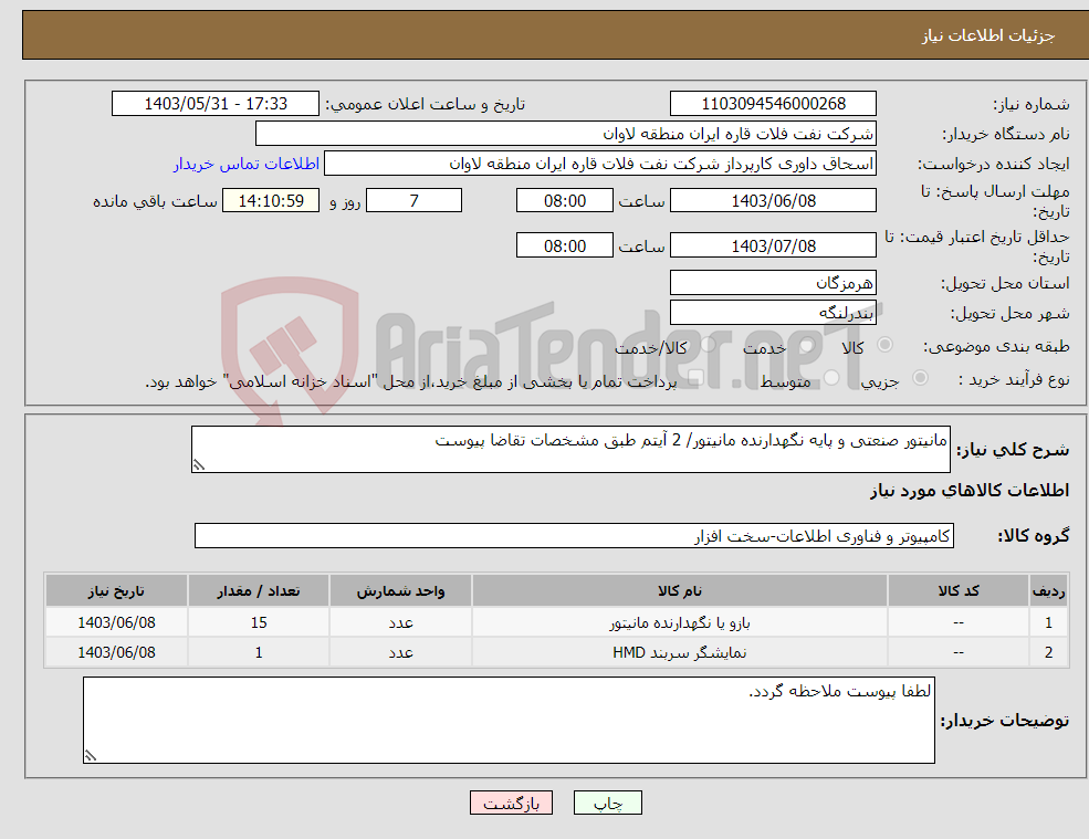 تصویر کوچک آگهی نیاز انتخاب تامین کننده-مانیتور صنعتی و پایه نگهدارنده مانیتور/ 2 آیتم طبق مشخصات تقاضا پیوست