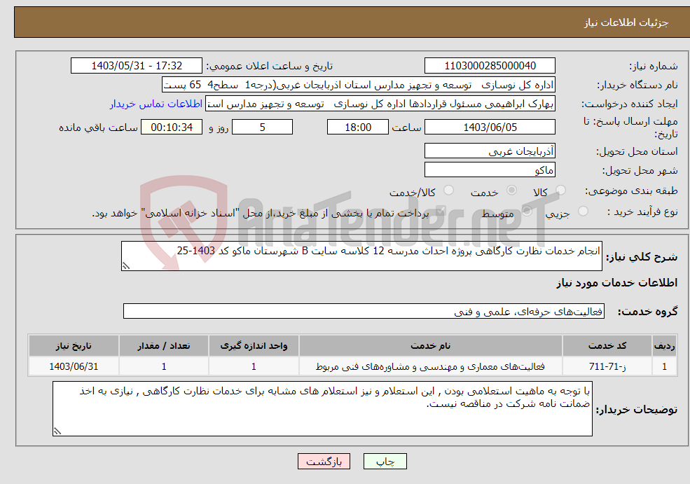 تصویر کوچک آگهی نیاز انتخاب تامین کننده-انجام خدمات نظارت کارگاهی پروژه احداث مدرسه 12 کلاسه سایت B شهرستان ماکو کد 1403-25