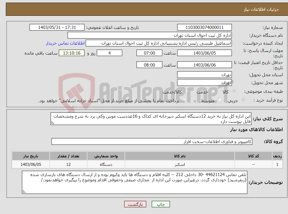 تصویر کوچک آگهی نیاز انتخاب تامین کننده-این اداره کل نیاز به خرید 12دستگاه اسکنر دبیرخانه ای کداک و 16عددست موس وکی برد به شرح ومشخصات فایل پیوست دارد