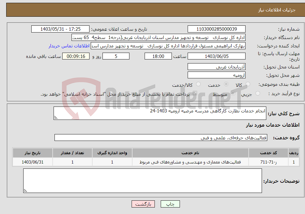 تصویر کوچک آگهی نیاز انتخاب تامین کننده-انجام خدمات نظارت کارگاهی مدرسه مرضیه ارومیه 1403-24 