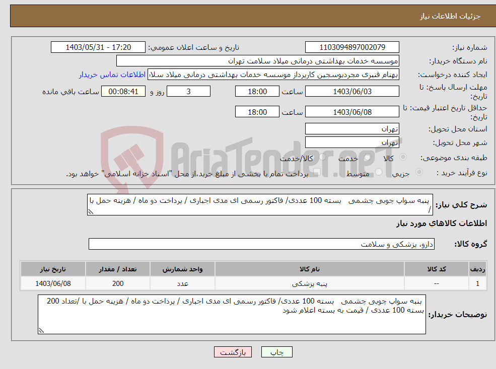 تصویر کوچک آگهی نیاز انتخاب تامین کننده- پنبه سواپ چوبی چشمی بسته 100 عددی/ فاکتور رسمی ای مدی اجباری / پرداخت دو ماه / هزینه حمل با /