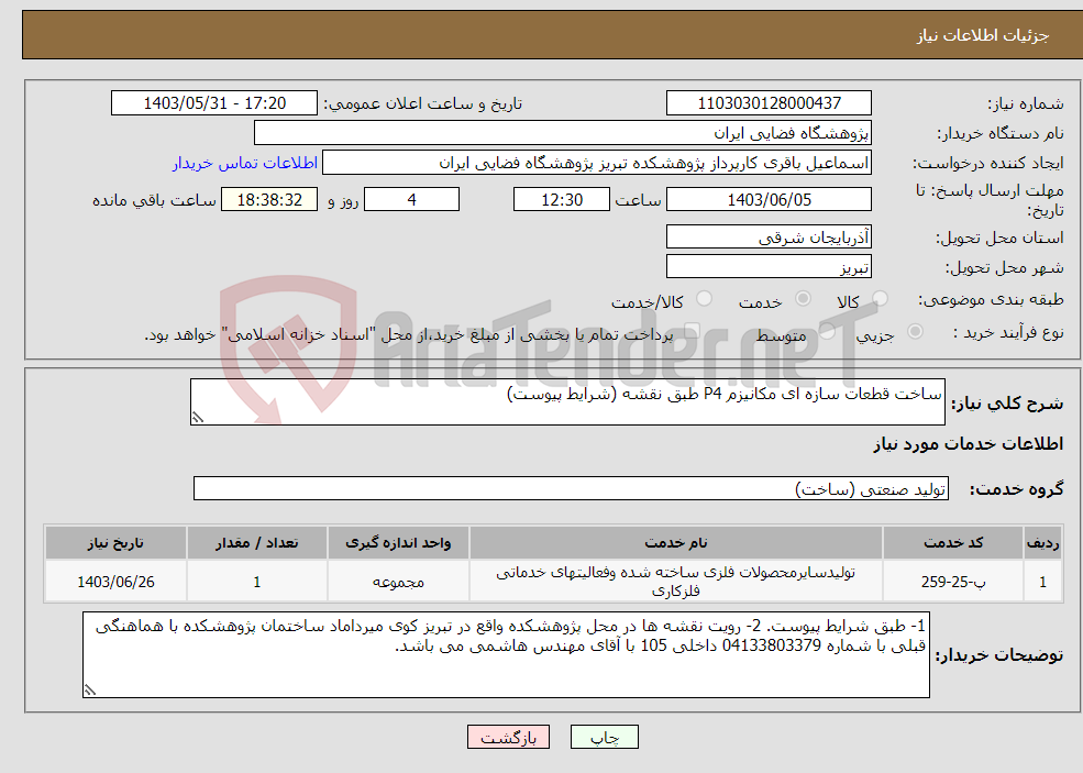 تصویر کوچک آگهی نیاز انتخاب تامین کننده-ساخت قطعات سازه ای مکانیزم P4 طبق نقشه (شرایط پیوست) 