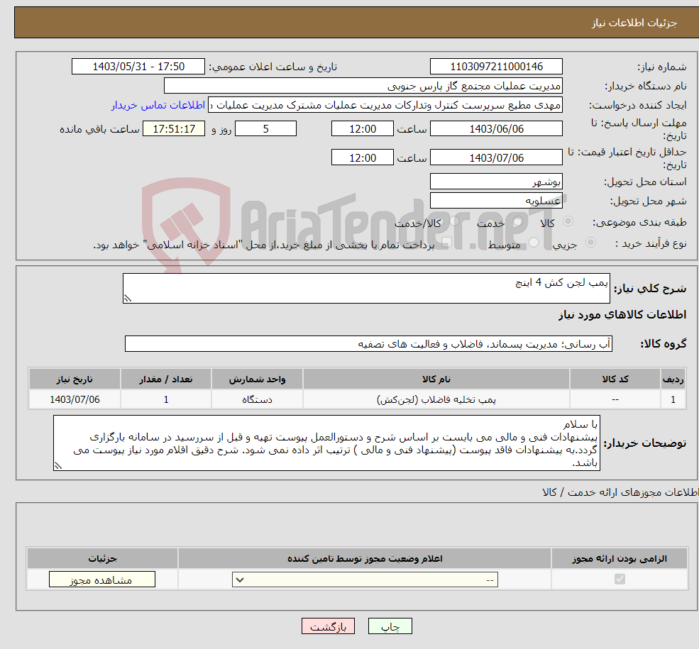 تصویر کوچک آگهی نیاز انتخاب تامین کننده-پمپ لجن کش 4 اینچ