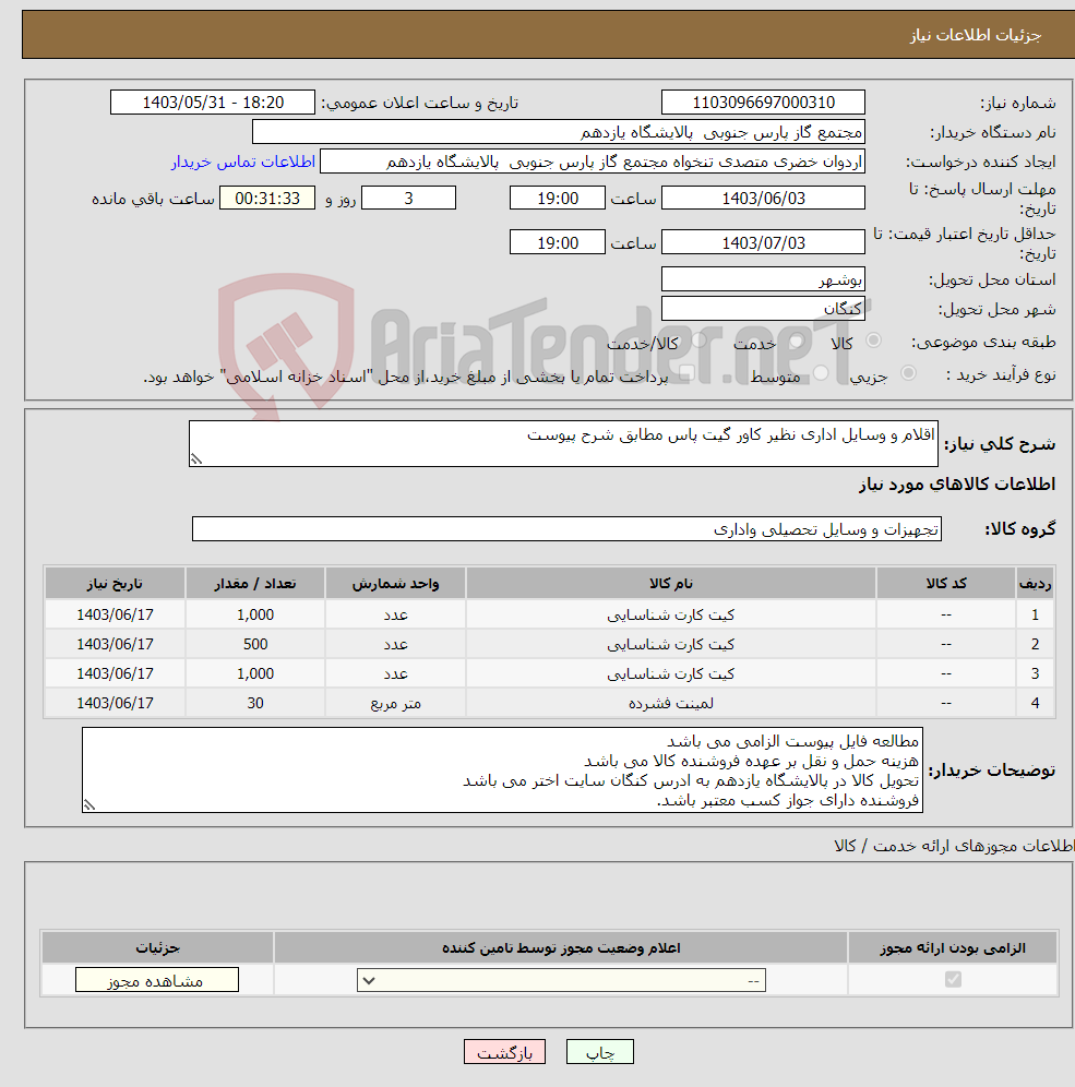 تصویر کوچک آگهی نیاز انتخاب تامین کننده-اقلام و وسایل اداری نظیر کاور گیت پاس مطابق شرح پیوست