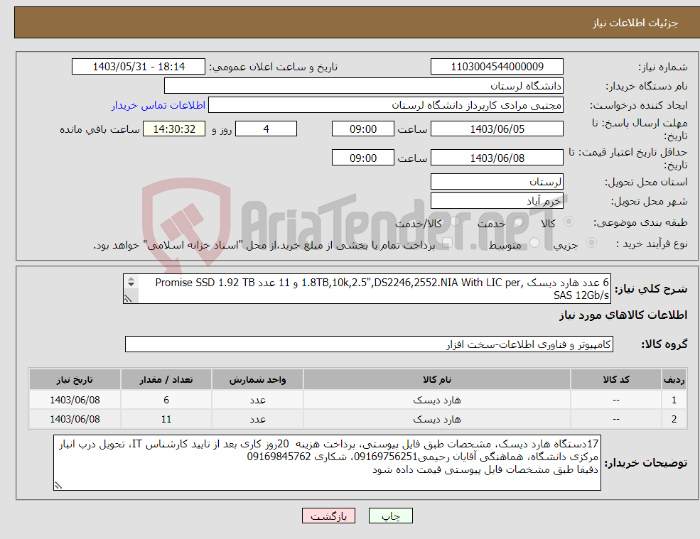 تصویر کوچک آگهی نیاز انتخاب تامین کننده-6 عدد هارد دیسک ,1.8TB,10k,2.5",DS2246,2552.NIA With LIC per و 11 عدد Promise SSD 1.92 TB SAS 12Gb/s 