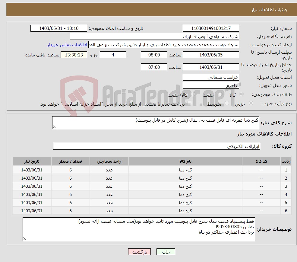 تصویر کوچک آگهی نیاز انتخاب تامین کننده-گیج دما عقربه ای قابل نصب بی متال (شرح کامل در فایل پیوست)