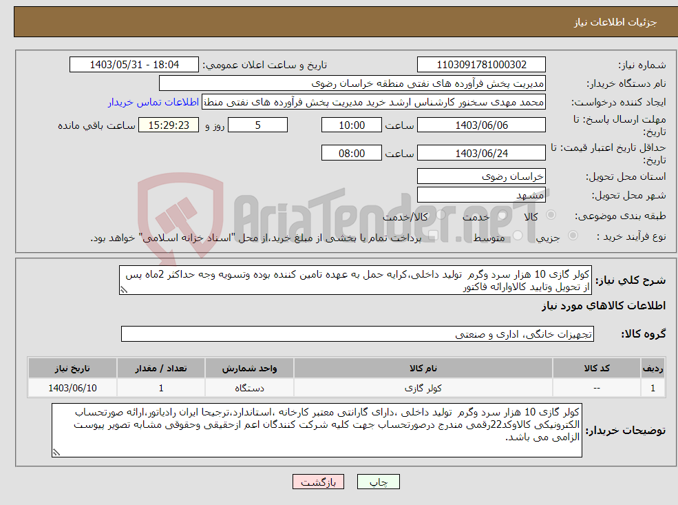 تصویر کوچک آگهی نیاز انتخاب تامین کننده-کولر گازی 10 هزار سرد وگرم تولید داخلی،کرایه حمل به عهده تامین کننده بوده وتسویه وجه حداکثر 2ماه پس از تحویل وتایید کالاوارائه فاکتور