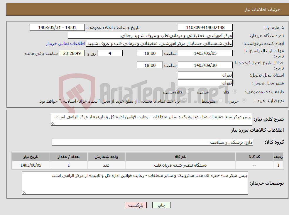 تصویر کوچک آگهی نیاز انتخاب تامین کننده-پیس میکر سه حفره ای مدل مدترونیک و سایر متعلقات - رعایت قوانین اداره کل و تاییدیه از مرکز الزامی است