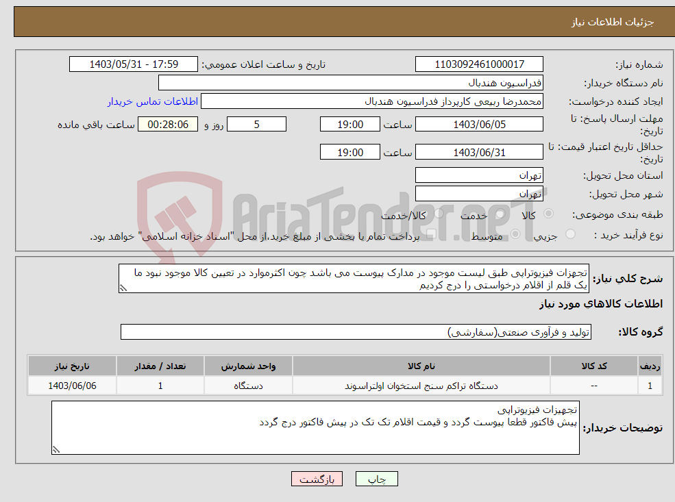 تصویر کوچک آگهی نیاز انتخاب تامین کننده-تجهزات فیزیوتراپی طبق لیست موجود در مدارک پیوست می باشد چون اکثرموارد در تعیین کالا موجود نبود ما یک قلم از اقلام درخواستی را درج کردیم 