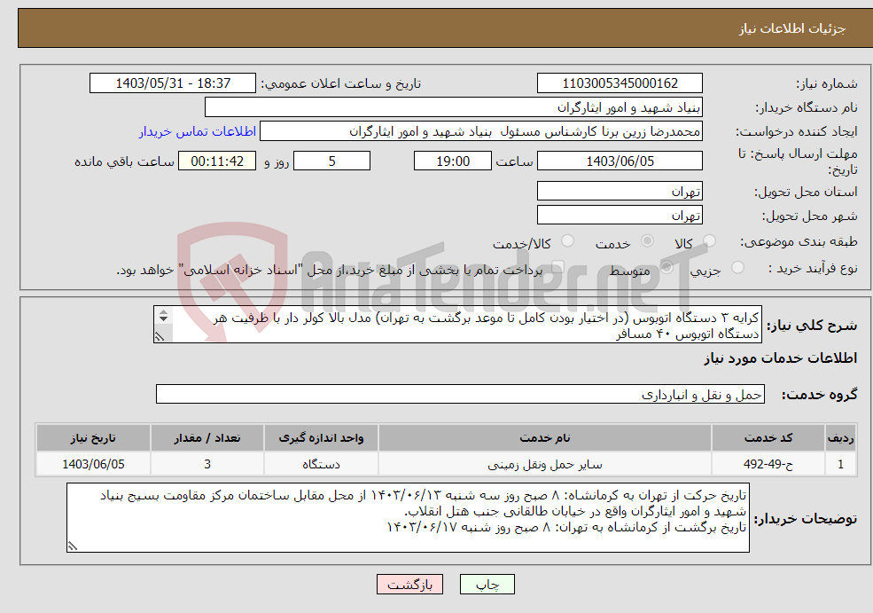 تصویر کوچک آگهی نیاز انتخاب تامین کننده-کرایه ۳ دستگاه اتوبوس (در اختیار بودن کامل تا موعد برگشت به تهران) مدل بالا کولر دار با ظرفیت هر دستگاه اتوبوس ۴۰ مسافر ۰۹۱۲۴۷۹۰۳۹۳ سعید رنجبر 