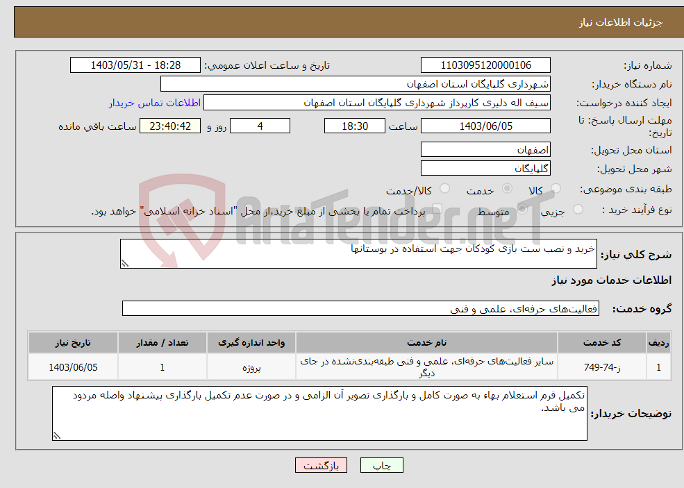 تصویر کوچک آگهی نیاز انتخاب تامین کننده-خرید و نصب ست بازی کودکان جهت استفاده در بوستانها