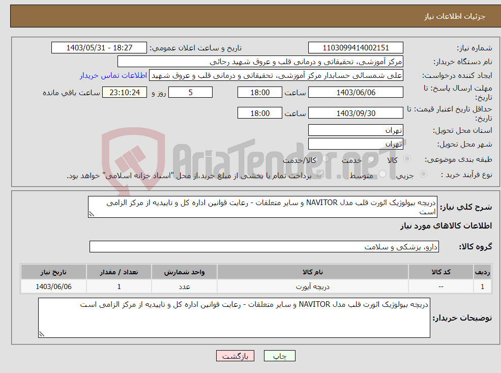تصویر کوچک آگهی نیاز انتخاب تامین کننده-دریچه بیولوژیک ائورت قلب مدل NAVITOR و سایر متعلقات - رعایت قوانین اداره کل و تاییدیه از مرکز الزامی است