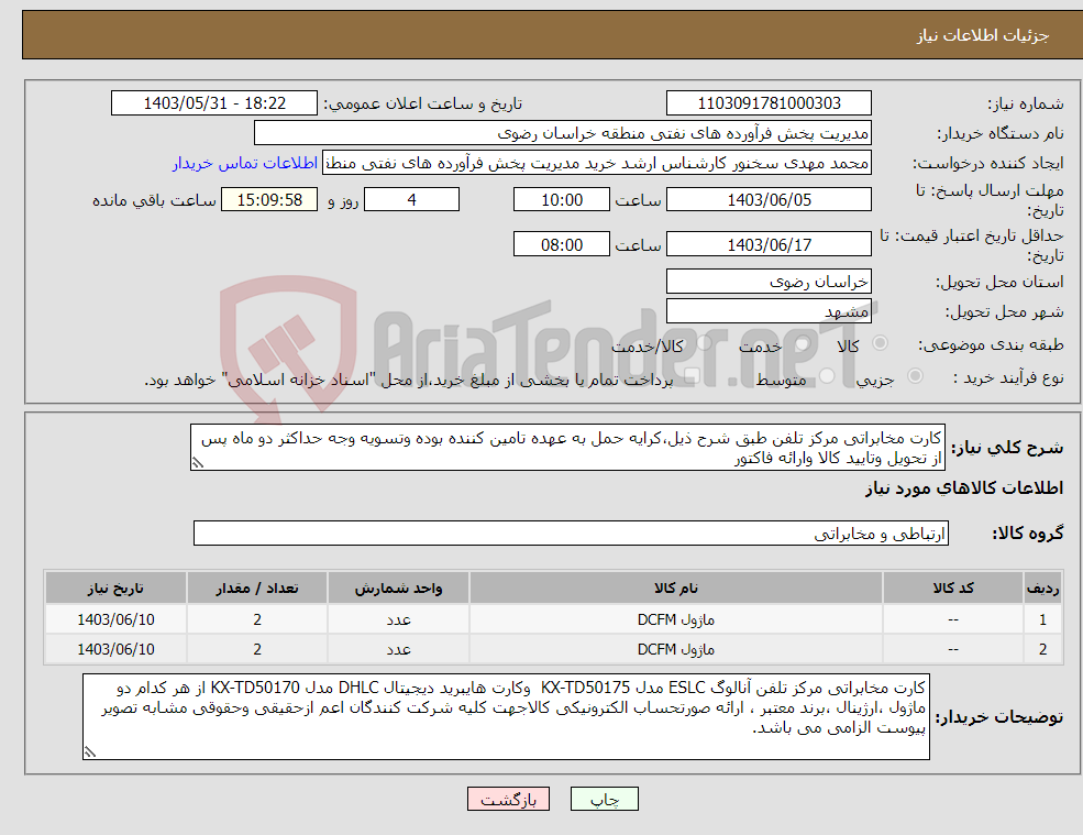 تصویر کوچک آگهی نیاز انتخاب تامین کننده-کارت مخابراتی مرکز تلفن طبق شرح ذیل،کرایه حمل به عهده تامین کننده بوده وتسویه وجه حداکثر دو ماه پس از تحویل وتایید کالا وارائه فاکتور