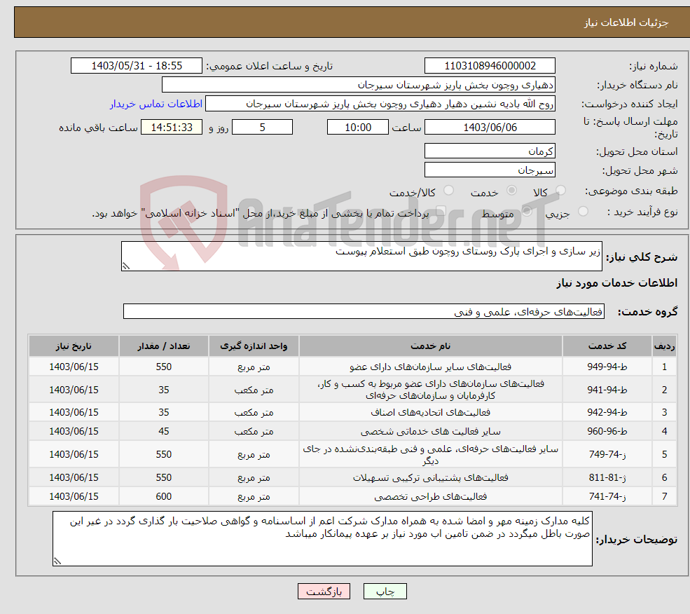 تصویر کوچک آگهی نیاز انتخاب تامین کننده-زیر سازی و اجرای پارک روستای روچون طبق استعلام پیوست