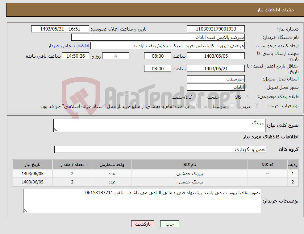 تصویر کوچک آگهی نیاز انتخاب تامین کننده-بیرینگ