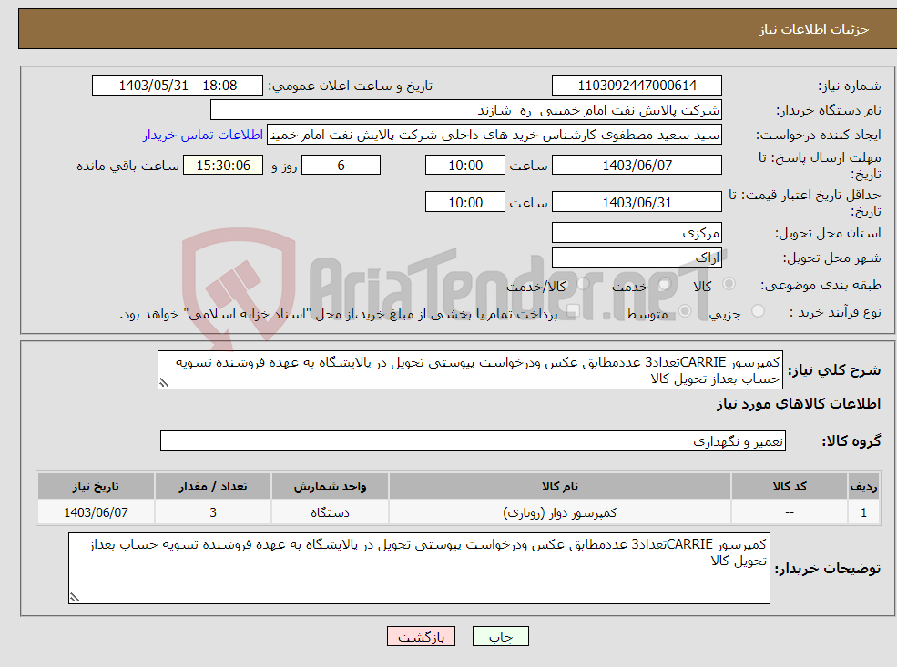 تصویر کوچک آگهی نیاز انتخاب تامین کننده-کمپرسور CARRIEتعداد3 عددمطابق عکس ودرخواست پیوستی تحویل در پالایشگاه به عهده فروشنده تسویه حساب بعداز تحویل کالا