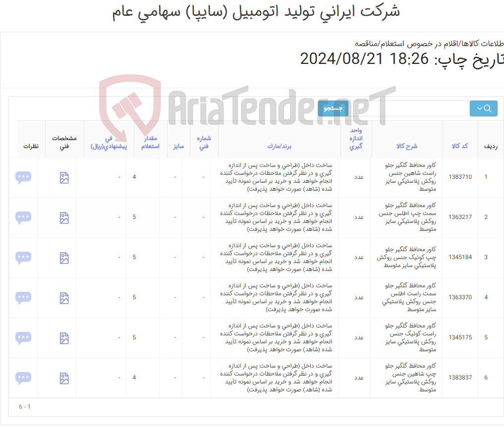 تصویر کوچک آگهی کاور محافظ گلگیر اطلس و کوئیک (کارشناس خرید: میرزاخانی 48954319)