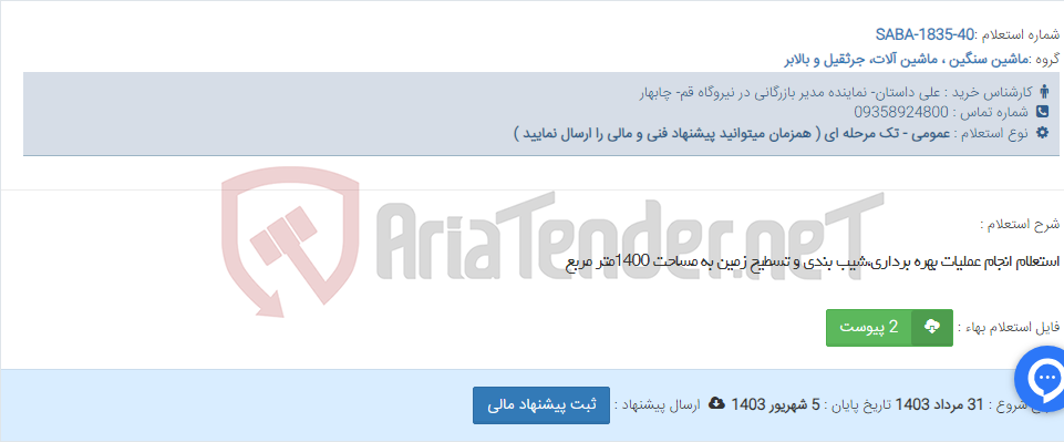 تصویر کوچک آگهی استعلام انجام عملیات بهره برداری،شیب بندی و تسطیح زمین به مساحت 1400متر مربع