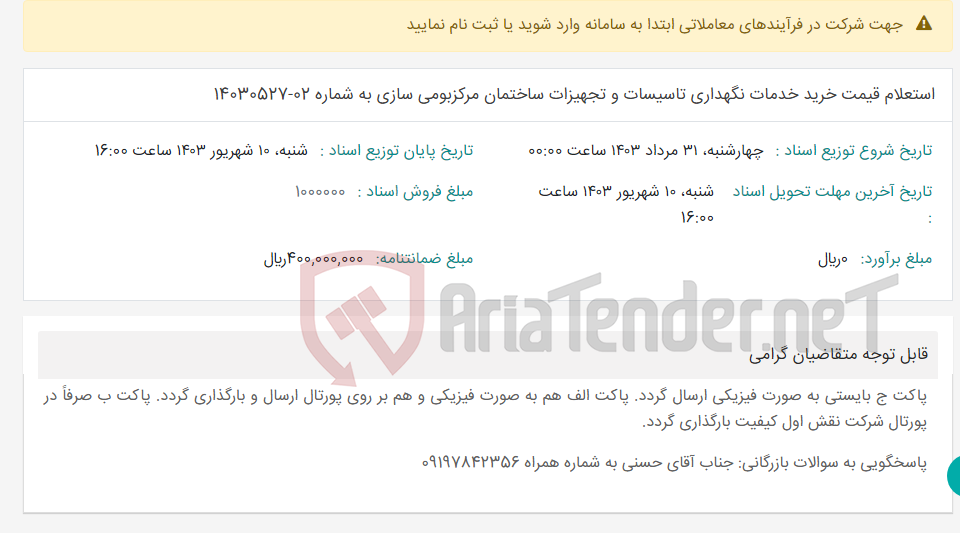 تصویر کوچک آگهی استعلام قیمت خرید خدمات نگهداری تاسیسات و تجهیزات ساختمان مرکزبومی سازی به شماره 02-14030527
