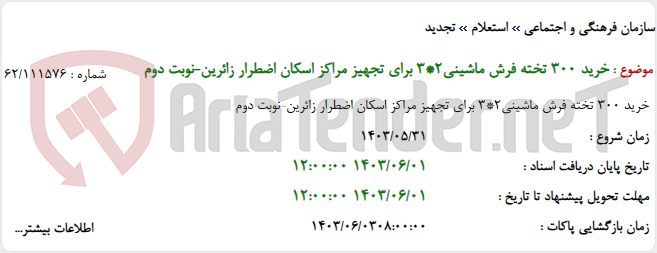 تصویر کوچک آگهی خرید 300 تخته فرش ماشینی2*3 برای تجهیز مراکز اسکان اضطرار زائرین-نوبت دوم