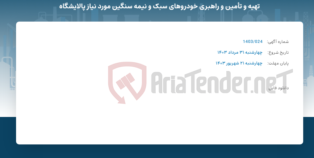 تصویر کوچک آگهی تهیه و تأمین و راهبری خودروهای سبک و نیمه سنگین مورد نیاز پالایشگاه