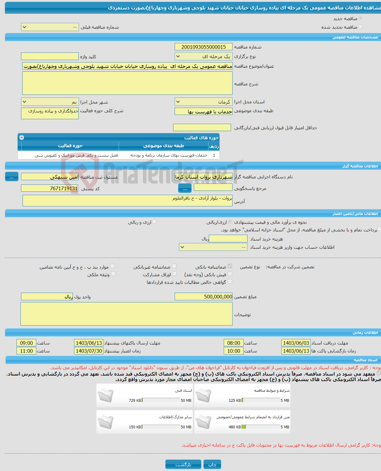 تصویر کوچک آگهی مناقصه عمومی یک مرحله ای پیاده روسازی خیابان خیابان شهید بلوچی وشهریاری وچهارباغ)بصورت دستمزدی 