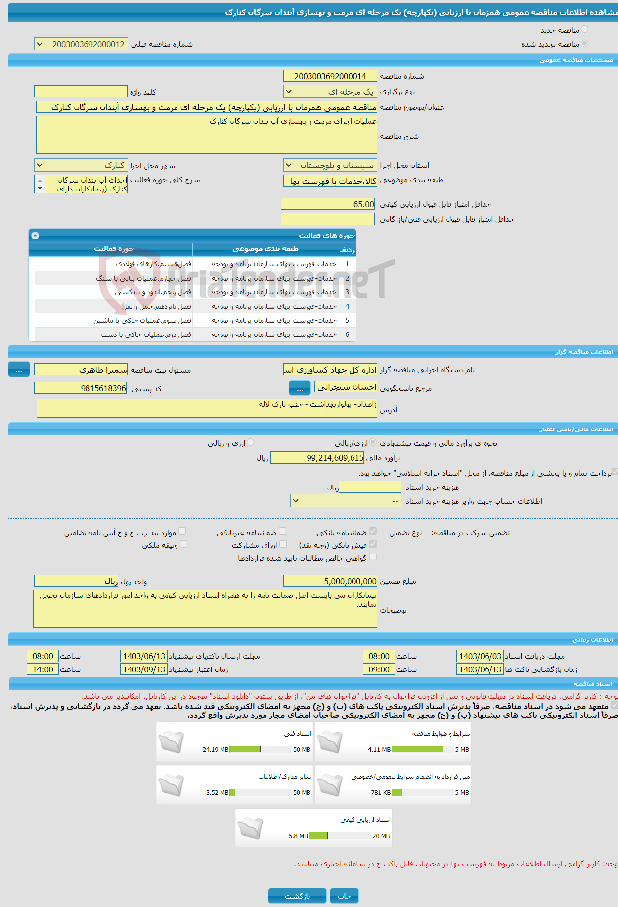 تصویر کوچک آگهی مناقصه عمومی همزمان با ارزیابی (یکپارچه) یک مرحله ای مرمت و بهسازی آبندان سرگان کنارک