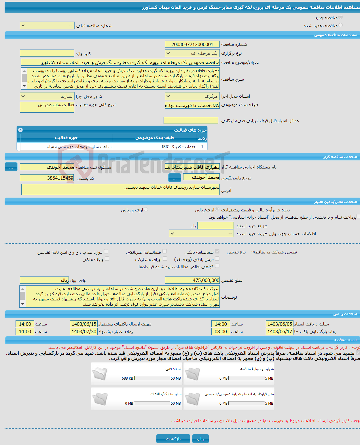 تصویر کوچک آگهی مناقصه عمومی یک مرحله ای پروژه لکه گیری معابر-سنگ فرش و خرید المان میدان کشاورز