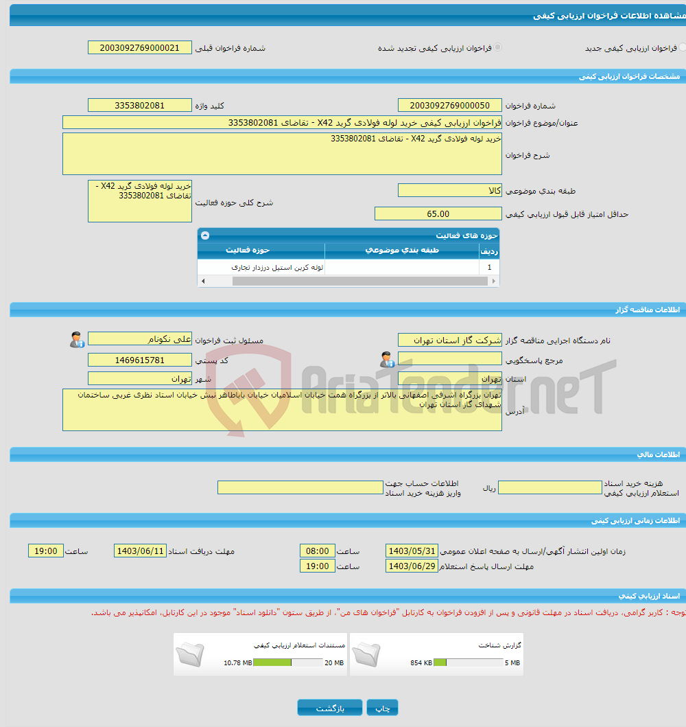 تصویر کوچک آگهی فراخوان ارزیابی کیفی خرید لوله فولادی گرید X42 - تقاضای 3353802081
