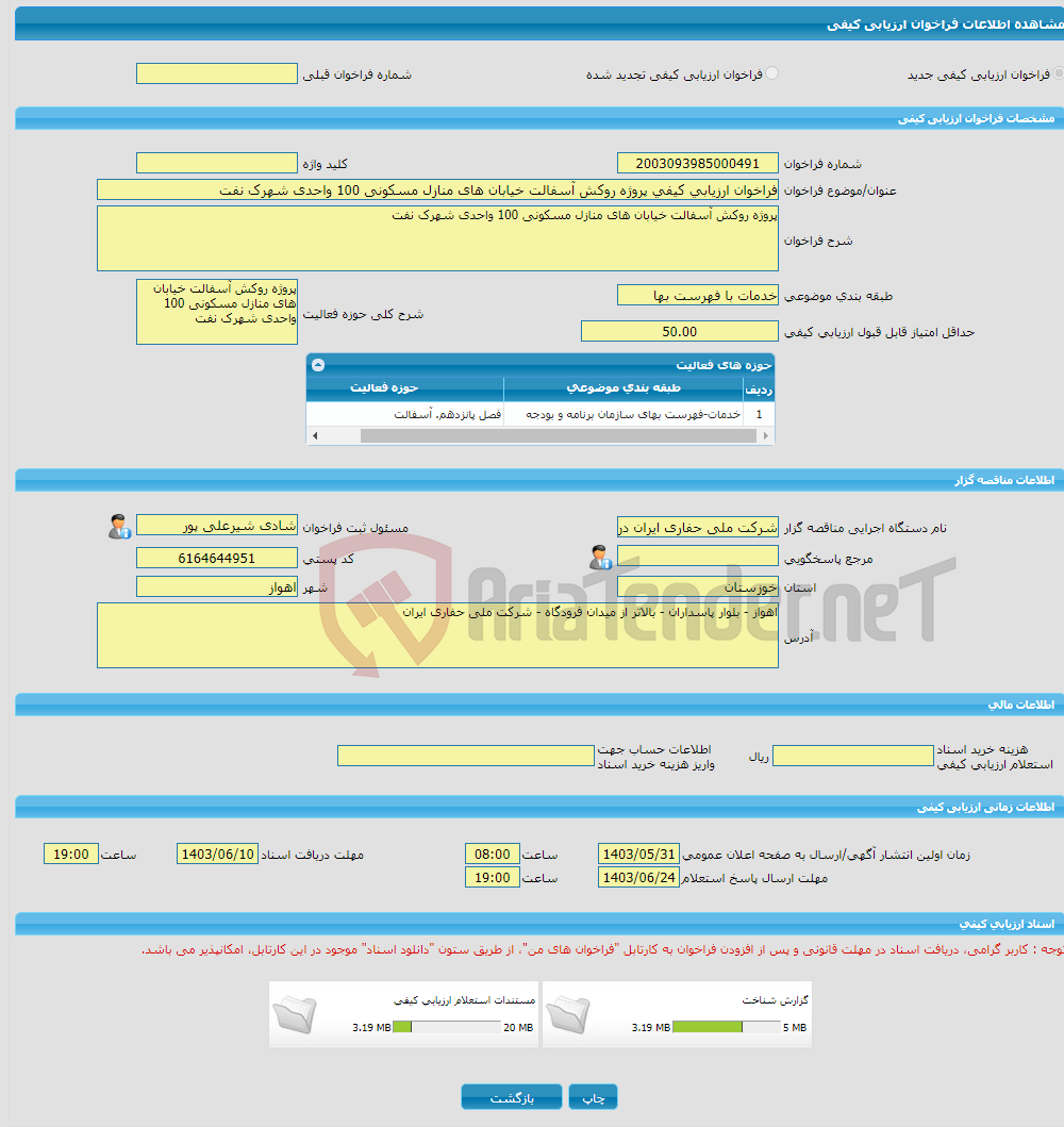 تصویر کوچک آگهی فراخوان ارزیابی کیفی پروژه روکش آسفالت خیابان های منازل مسکونی 100 واحدی شهرک نفت